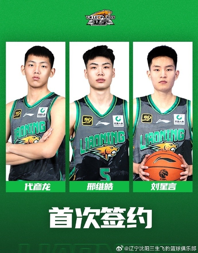 邢维皓、刘星言、代彦龙与辽篮完成首次签约 开启职业生涯新篇章
